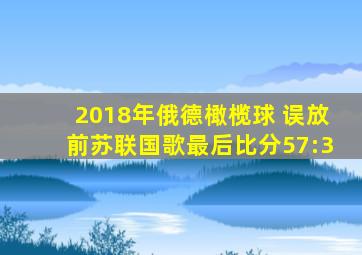 2018年俄德橄榄球 误放前苏联国歌最后比分57:3